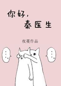 你好秦医生免费观看