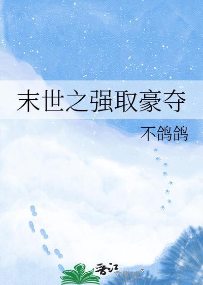 末世强取豪夺1v5