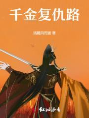 千金复仇电视剧