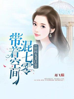 田间宠妻日常带着空间混七零全文免费阅读