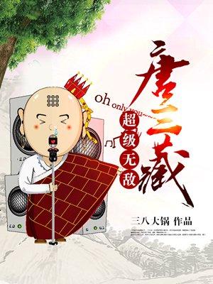 超级无敌唐三藏免费观看