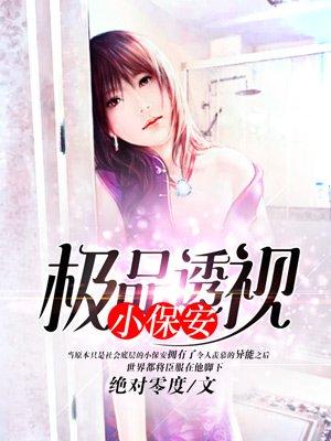 极品透视保镖女主有几个
