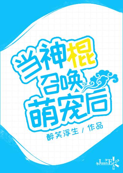 当神棍召唤萌宠 百度