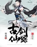 古剑奇谭仙府