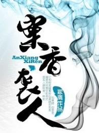 袭香结局