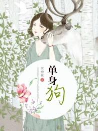 单身狗在岸上笑打一肖