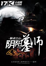 阴阳墓15