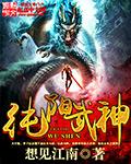 纯阳武神主角介绍