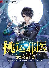 桃运邪医全文免费阅读txt