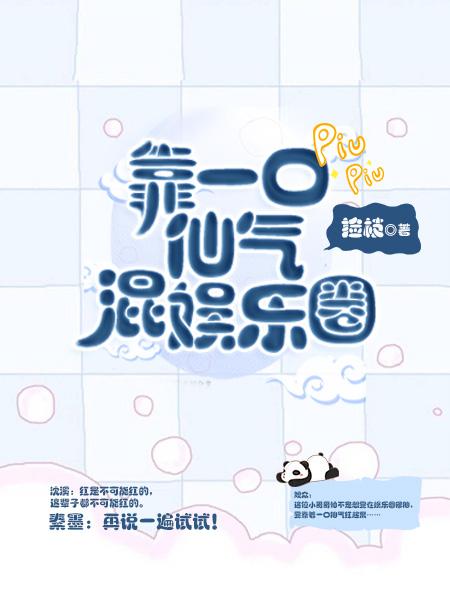 靠着一口仙气混误乐圈