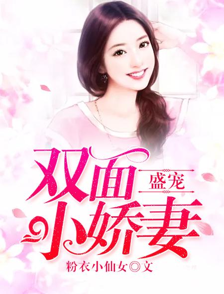 盛宠重生小娇妻免费全文阅读