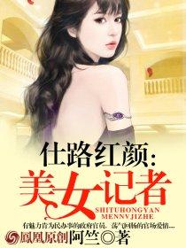 美女记者追查人蛇