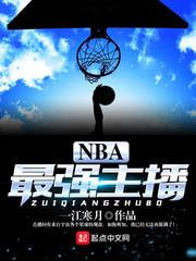 nba最强选手
