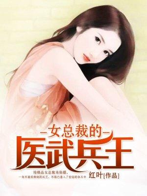 女总裁的全能兵王 第112章
