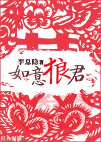 如意狼君相爱一家亲