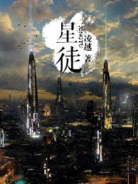 星徒好看吗