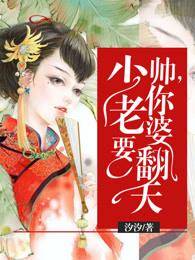 你老婆要翻天了漫画