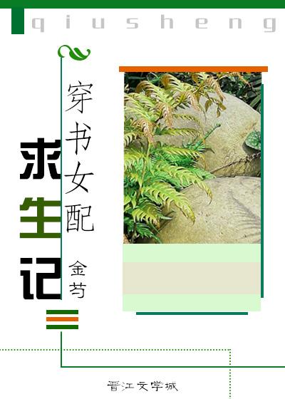 穿书女配求生指南
