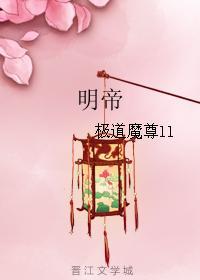 万古神帝明帝