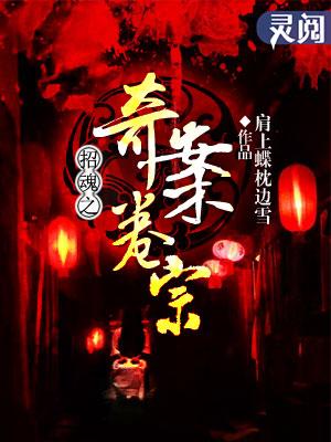 招魂录全文