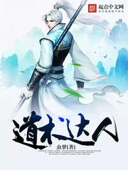 道术大师的网红之路全文