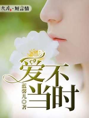 爱不逢时by