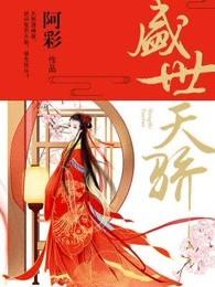 盛世天骄男主