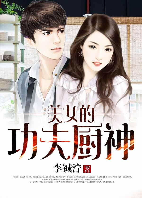 功夫厨神洪金宝电影免费观看