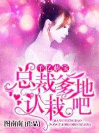 千亿萌宝总裁爹地认栽吧短剧