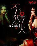 不死不灭百科百度