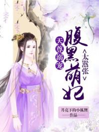 魔尊霸宠天才萌宝腹黑娘亲漫画