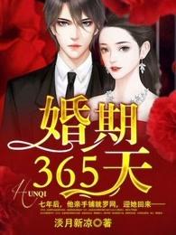 婚期365天阅读