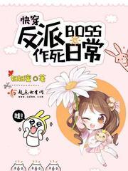 反派boss作死指南