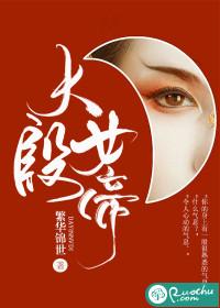 大殷女帝结局