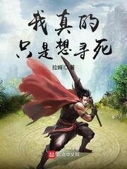 我真的想找死