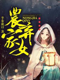 农家弃女有个空间
