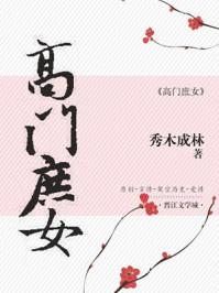 重生之高门庶女