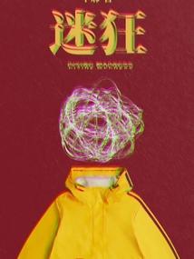 迷狂半麻txt免费笔趣阁