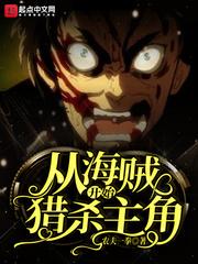 从海贼开始猎杀主角有女主吗