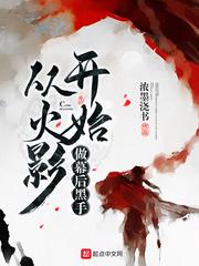 从火影开始做幕后黑手的