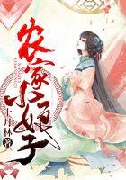 农家小娘子带个系统养包子免费阅读