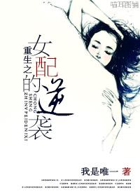重生之女配逆袭免费阅读