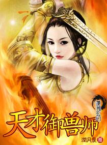 天才御兽师李小凡第180集