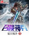 召唤神兵时代TXT全本免费