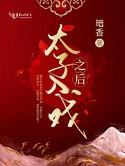 太子入戏之后剧情讲的是什么