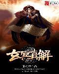 玄冥对应