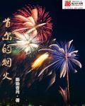 首尔有啥