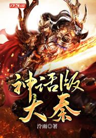 神话大秦易小川