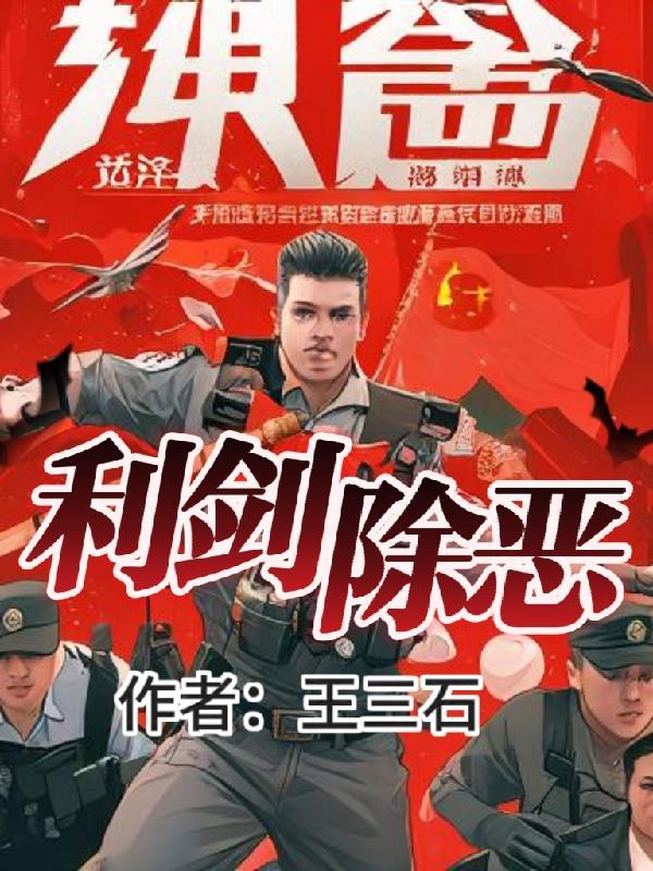 利剑出鞘 扫黑除恶
