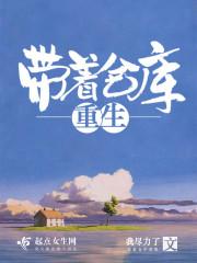 带着仓库重生最新章节